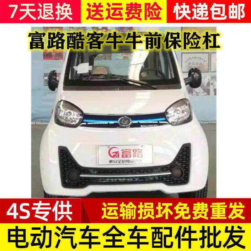 适配富路酷客牛牛前保险杆电动四轮车老人代步车配件 前中网 前杠