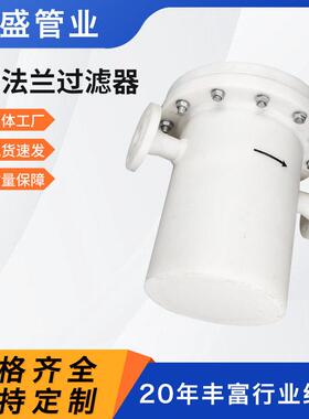 加工定制pp法兰过滤器聚丙烯PP法兰式过滤器篮式过滤器厂家直发