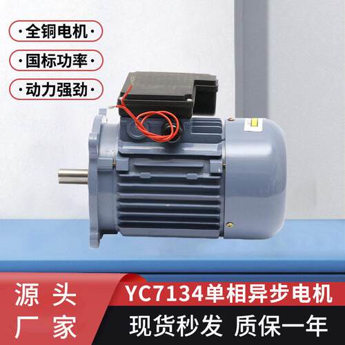 热销相异步电机YC7134非标定制短轴370w220v交流异步电动机