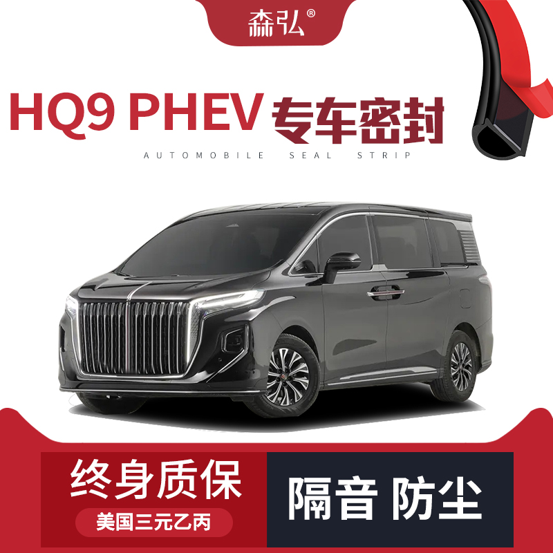 【只做高端】红旗HQ9 PHEV改装专用汽车隔音密封条车门全车防尘条