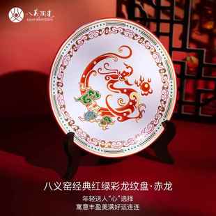 正品 八陶瓷典经红绿彩龙纹盘客厅玄关办公龙盘赏送盘义摆件礼伴手
