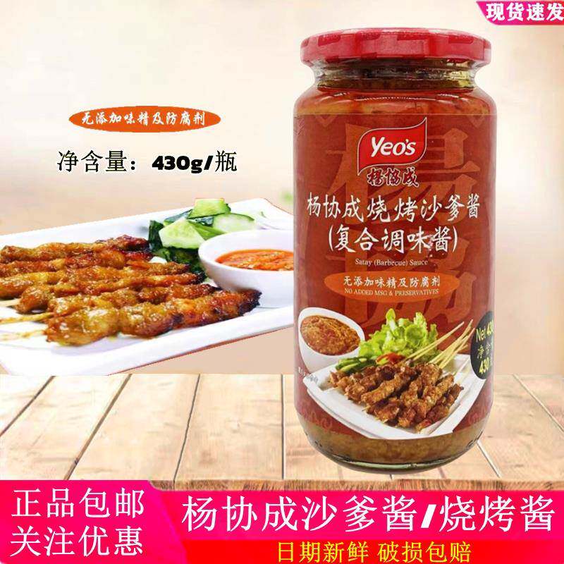 yeo s杨协成沙爹酱430g瓶 马来西亚进口南洋风味烧烤酱烤肉酱蘸酱