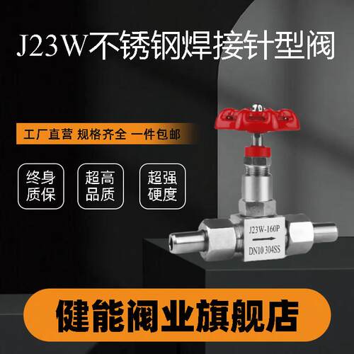304/316不锈钢焊接针型阀 停止阀J23W21W-160P可调非标定制控制器