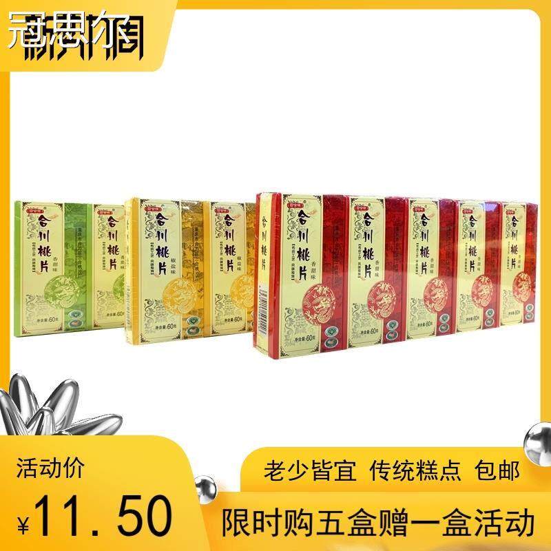 直销重庆特产田合祥合川桃片300g礼香甜椒盐八珍软糯糕点零食袋装