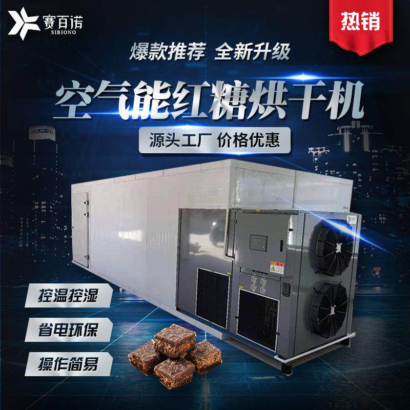 红糖烘干机空气能自控温方块红糖干燥设备食品商用脱水设备