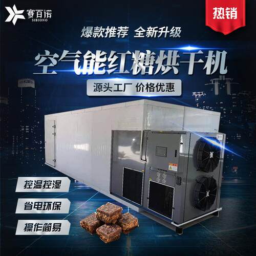 赛百诺红糖烘干机空气能自控温方块红糖干燥设备食品商用脱水设备