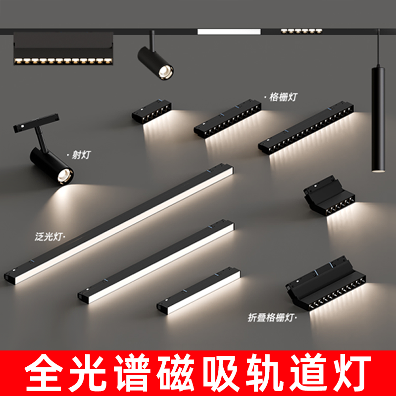 明暗led轨道嵌入式灯装线性泛光灯全无主护眼吸磁客厅智能灯光谱