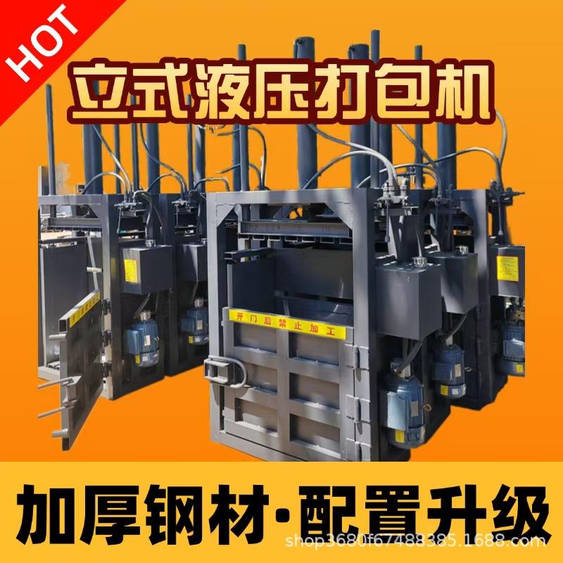 25年新款立式液压打包机塑料薄膜废箱火纸纺织品中药材打包压块机