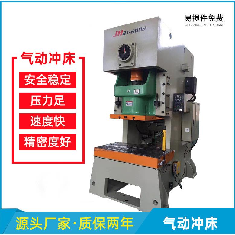 江苏厂家销售气动冲床JH21-200吨精密冲床盘扣自动化冲压
