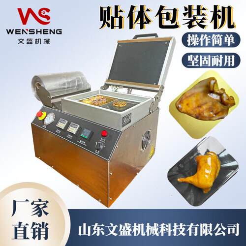 海参真空贴体包装机 小型牛排鱼肉鱼头锁鲜覆膜包装设备