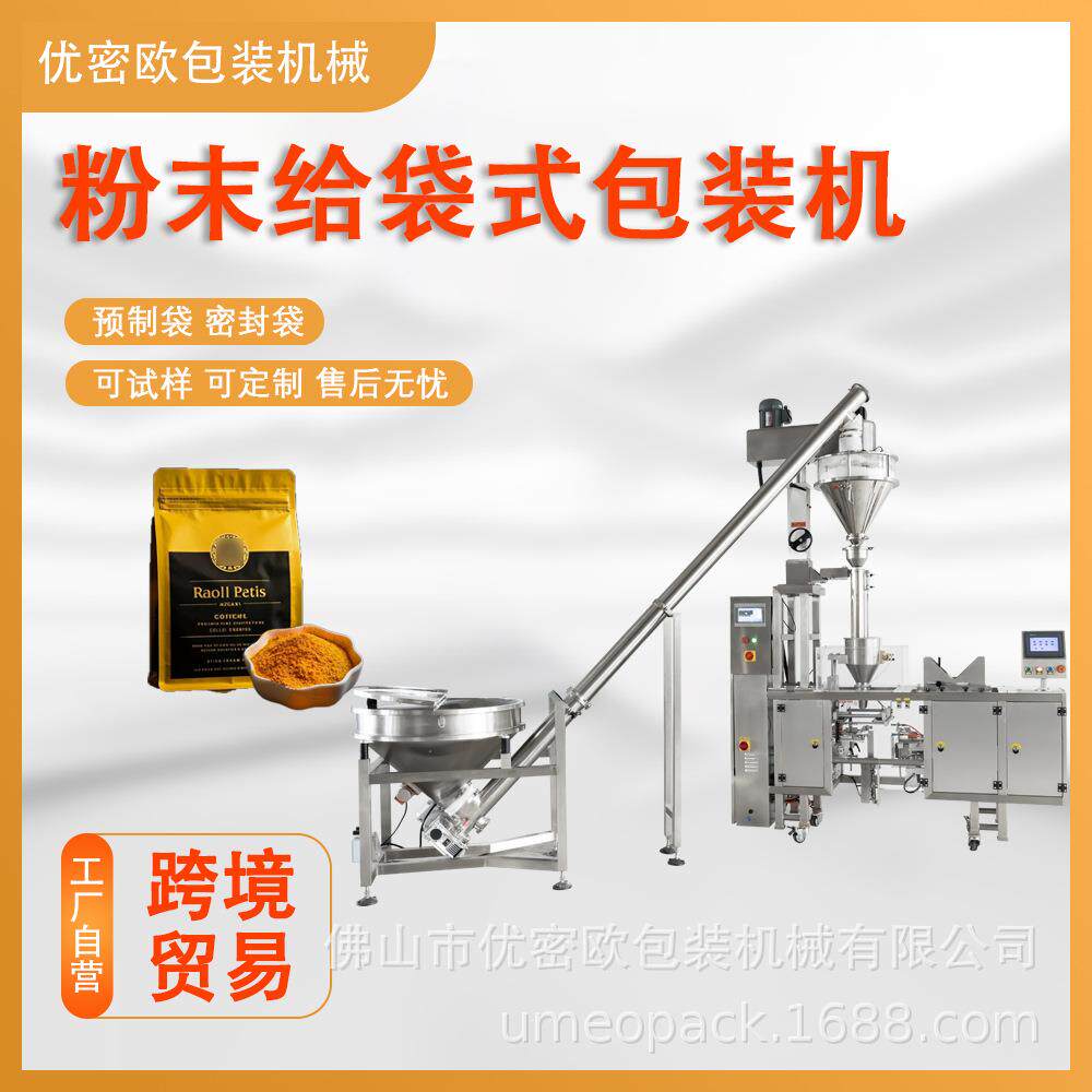 粉末给袋机包装机全自动螺杆单工位蛋白粉豆浆粉奶茶粉灌装机