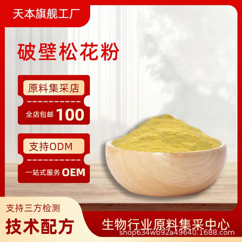 破壁松花粉马尾松花粉马尾松提取物超微破壁松花粉天本生物