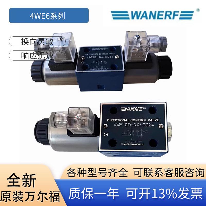 WANERF万尔福液压电磁换向阀4WE6E-6X D M J G Y H Y /ED24 ER220