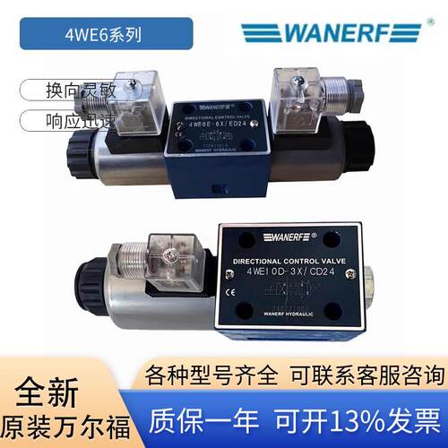 WANERF万尔福液压电磁换向阀4WE6E-6X D M J G Y H Y /ED24 ER220