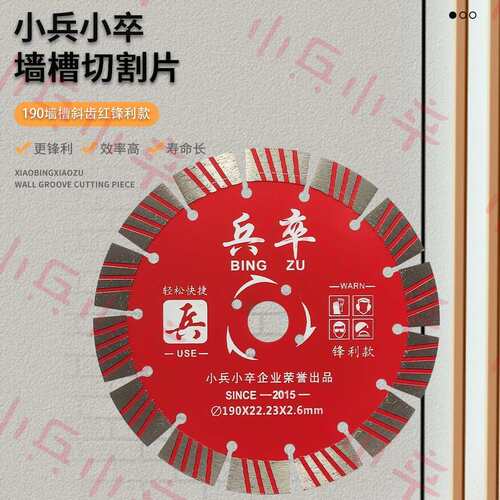 兵卒190*22.23锋利型墙槽片4片装装混凝土切割片