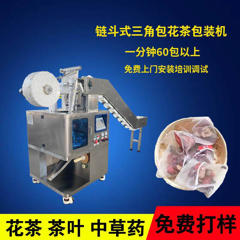 链斗式花茶机三角包袋泡茶包装机菊花金银花养生花茶包装设备
