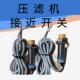 压滤机接近开关感应器传感器暂停限位器18mm景津海江等适用暂停板