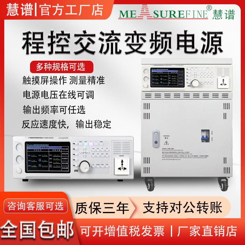 慧谱交流变频电源5KVA单相三相AC稳压电源工业大功率电源程控频率