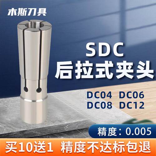 后拉式夹头SDC6 SDC8 DC12高精度加工中心数控筒夹弹性夹头嗦咀