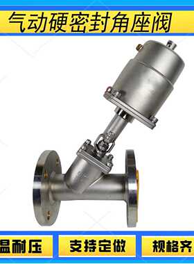 不锈钢高温角座阀304硬密封气动角座阀Y型耐温耐压气动阀切换阀