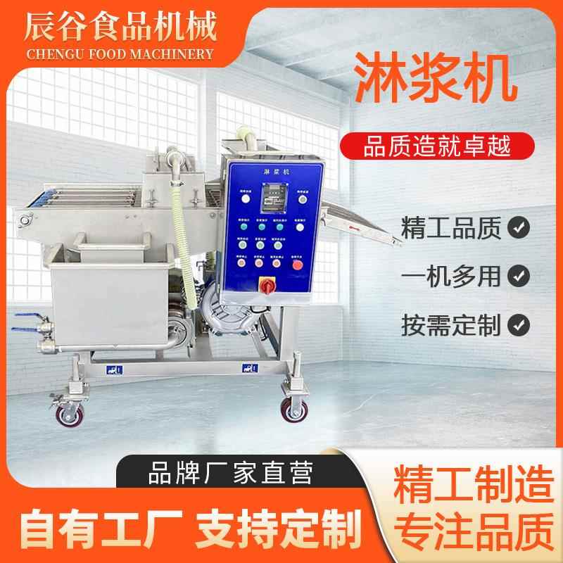 商用海鲜淋浆机鸡排小酥肉上浆机多功能上浆设备薯塔自动上浆机