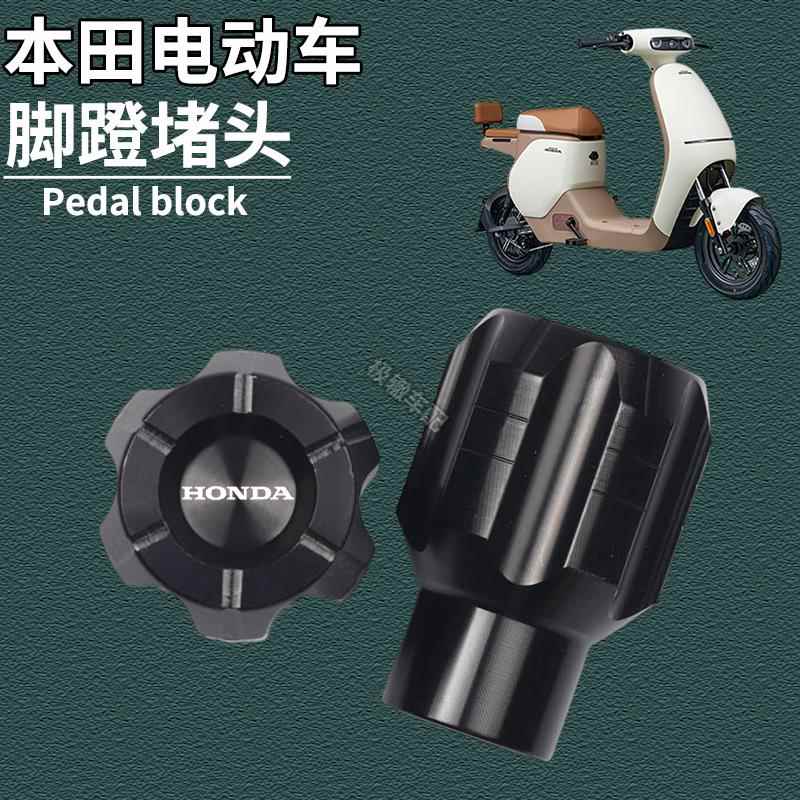 适用本田电动车S09R S10T U-Qe S07 S08改装脚蹬堵头塞踏板孔配件