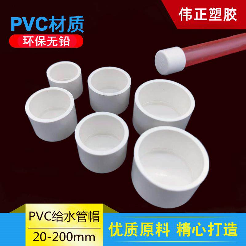 pvc给水管外插管帽20 25 32 40 50堵头63盖帽75管堵110 160保护盖