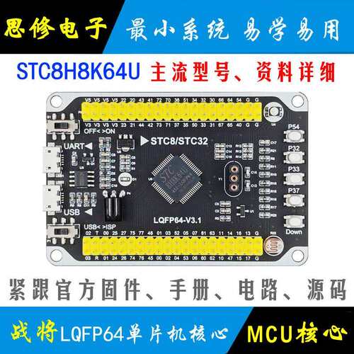STC8H8K64U单片机小系统 LQFP64 核心板 STC开发板 学习板 模块