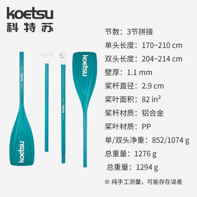 KOETSU科特苏S05单双头两用桨组合桨皮划艇双头桨桨板KAYAK单头桨