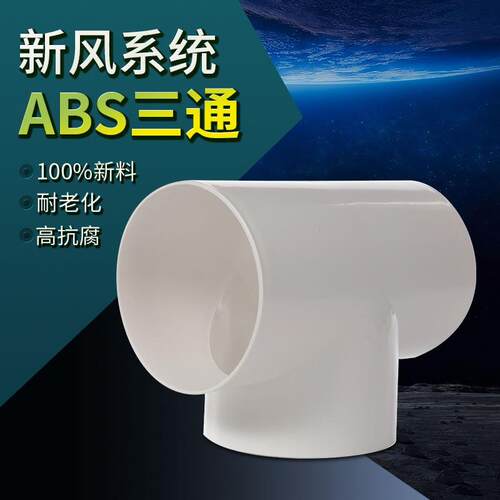 T型Y型三通 新风系统配件 通风排气管道接口ABS软管接头100/150
