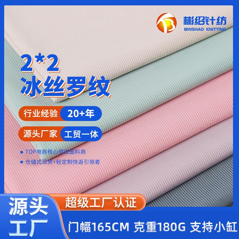 源头厂家直销2X2罗纹布涤纶冰丝罗纹时装弹力针织服装面料