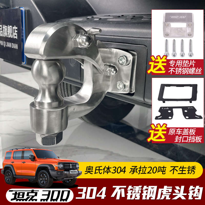 21-23款坦克300拖车钩改装不锈钢牵引臂防撞流氓勾顶胎器专用配件