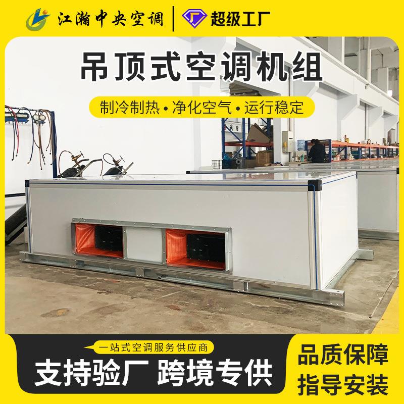 吊顶式空调机组厂家写字楼商用净化射流机组过滤净化高温新风机