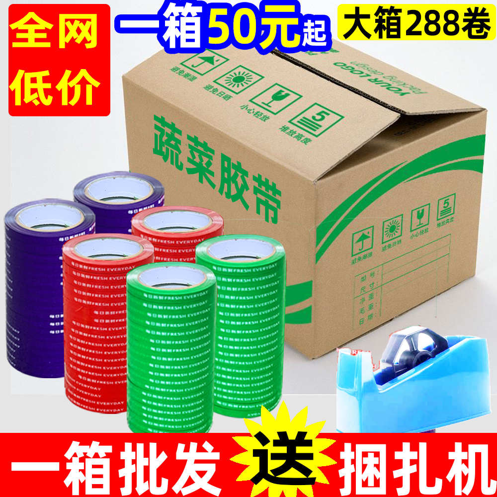 整箱每日新鲜超市蔬菜捆菜胶带捆扎生鲜绑菜胶带果蔬扎口捆绑胶布