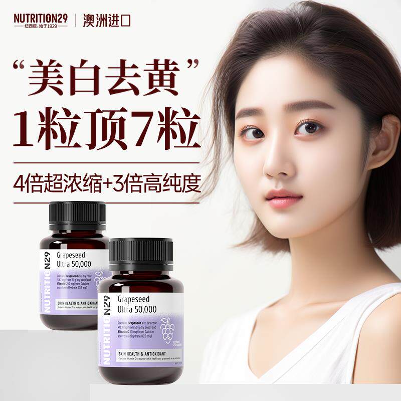 澳洲n29葡萄籽美白丸淡斑去黄内服原花青素胶囊全身内调褪黑色素