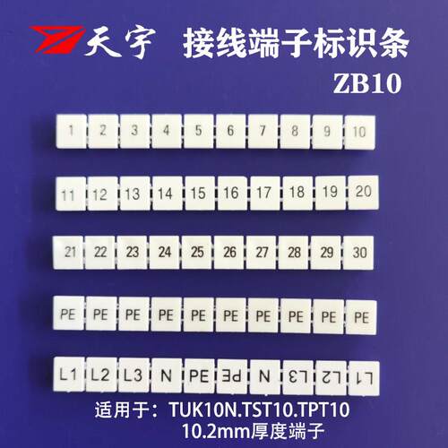 天宇ZB10标记条UK10N接线 线端子ST10 PT10弹簧端子标识号 数字字