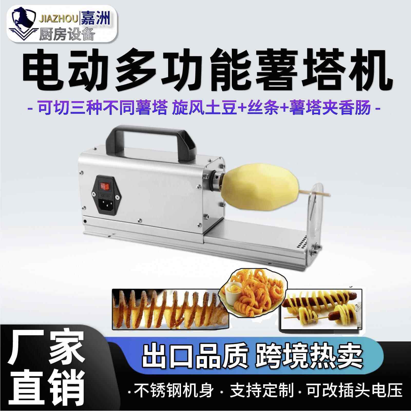 跨境热卖多功能薯塔机电动商用半自动旋风土豆机厂家直销摆摊小吃