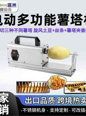 跨境热卖多功能薯塔机电动商用半自动旋风土豆机厂家直销摆摊小吃