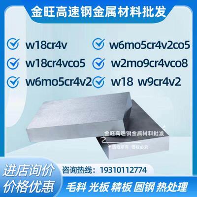 w18cr4vco5高速钢板材料w6mo5cr4v2co5圆棒w2mo9cr4vco8条w9cr4v2