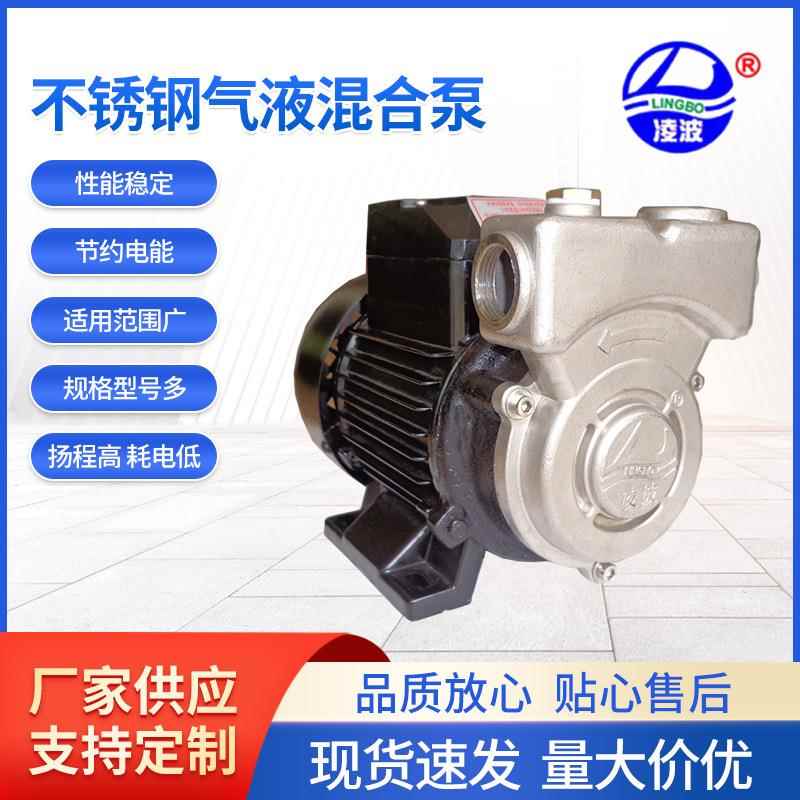 阳春凌波牌20ZTDB-65/80/100不锈钢浮化水处理泵 气液混合泵