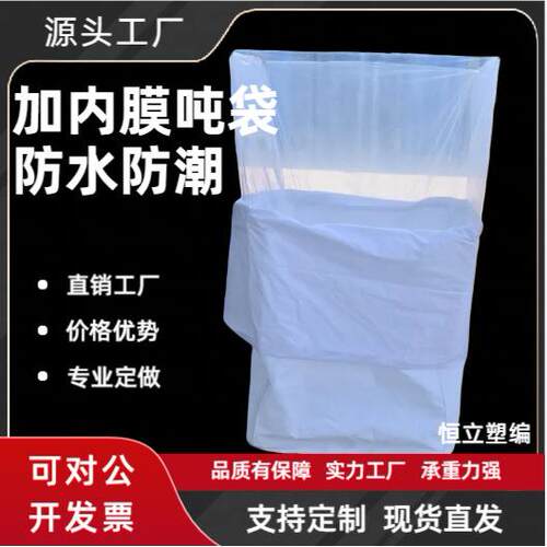 防水防渗加内膜1吨吨袋防漏防尘集装袋吨包袋化工废料污泥袋吨包
