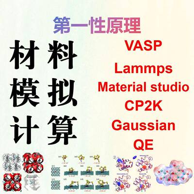 代做VASP/CP2K/QE/MS/Lammps/DFT性原理材料模拟高斯计算能态