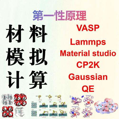 代做VASP/CP2K/QE/MS/Lammps/DFT性原理材料模拟高斯计算能态