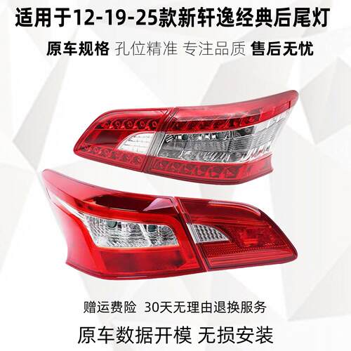 适配12-15 16-19-23年款新Sylphy新经典尾灯总成后车尾灯灯罩煞车