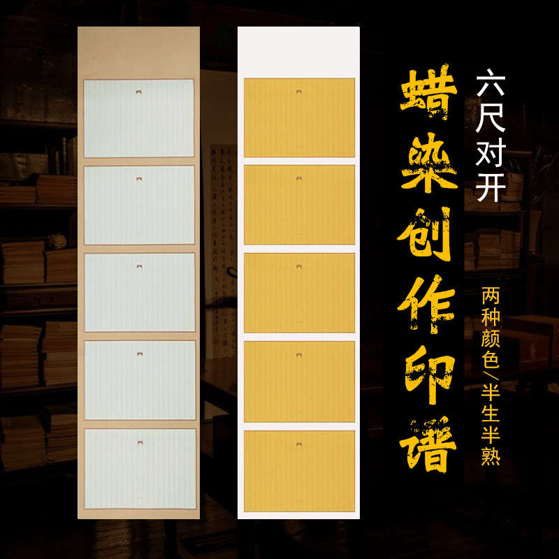 【本悦】六尺对开复古蜡染笺国展投稿专用宣纸书法作品纸仿古半生