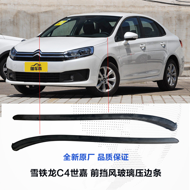 适配雪铁龙C4L C4世嘉前挡风玻璃饰条 风窗立柱装饰条密封外压条