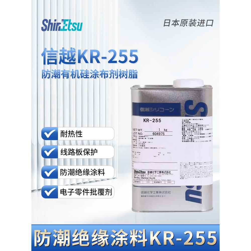 SHINETSU信越KR-255 工艺品有机硅树脂 KR 255饰品防潮绝缘披覆剂