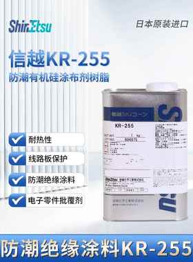SHINETSU信越KR-255 工艺品有机硅树脂 KR 255饰品防潮绝缘披覆剂