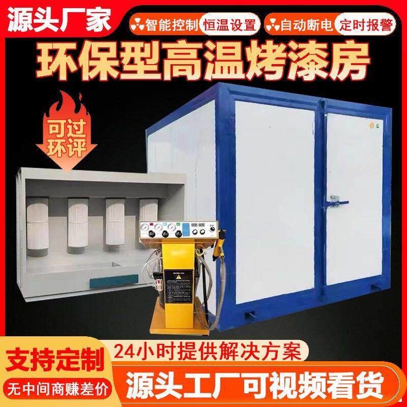 高温烤漆房电加热静电固化全套喷塑设备工业粉末烤箱烘干环保喷涂