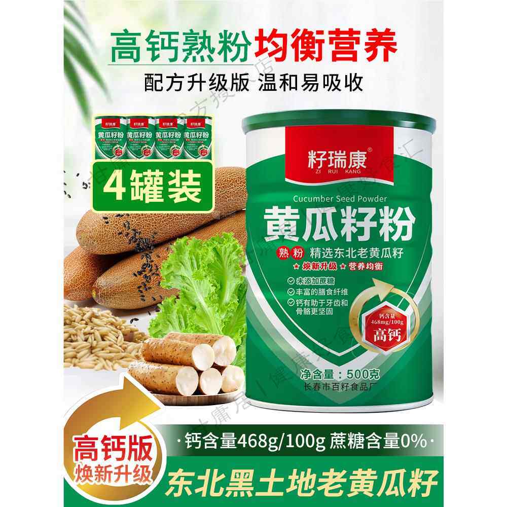 籽瑞康黄瓜籽粉高钙500g熟生菜籽粉黄生黑粉东北老旱黄瓜籽粉正品